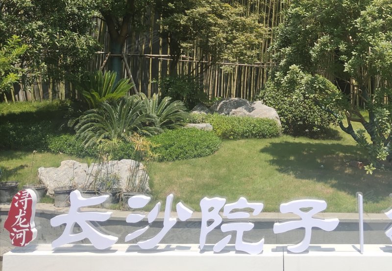 浔龙河长沙院子