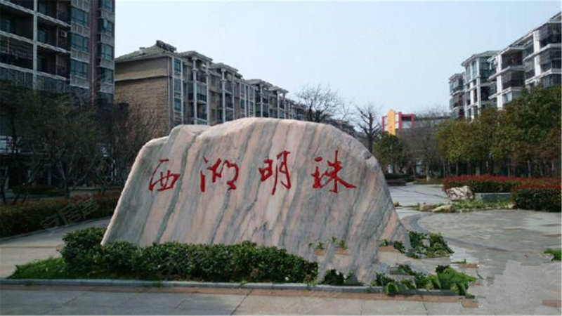 西湖明珠(孝南)
