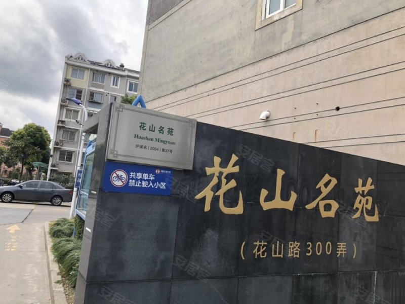 花山名苑,花山路300弄-上海花山名苑二手房,租房,房价-上海安居客