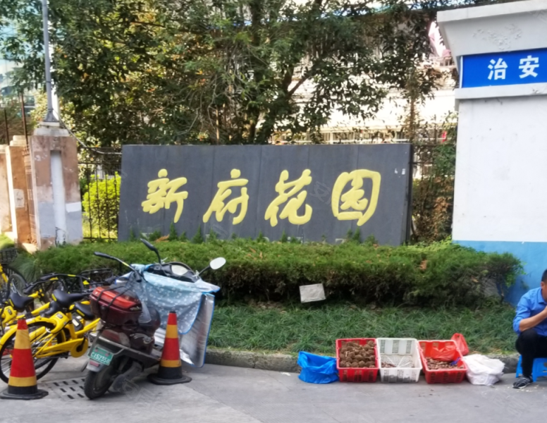 新府花园,康源路216号-温州新府花园二手房,租房,房价