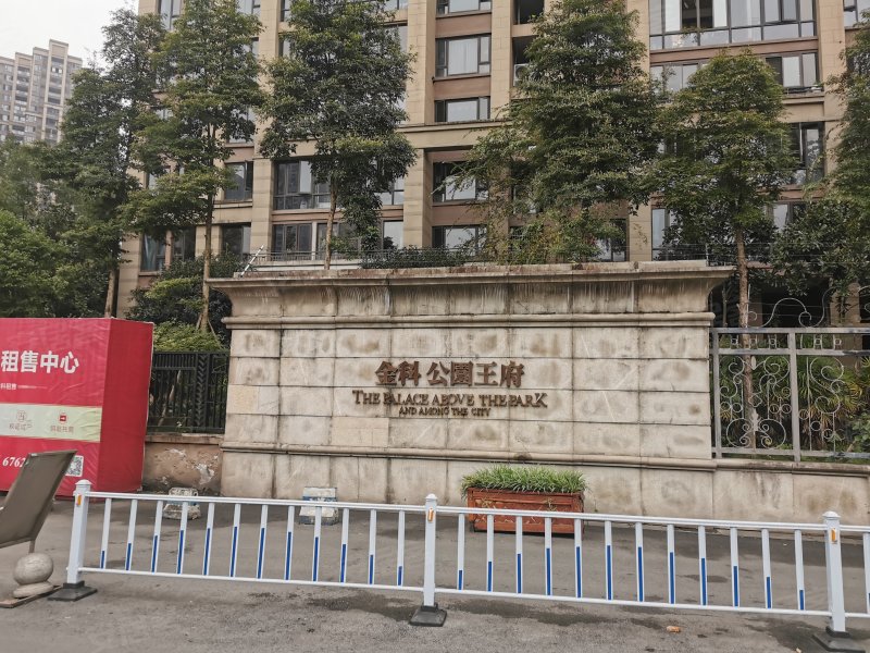 金科公园王府(渝北)