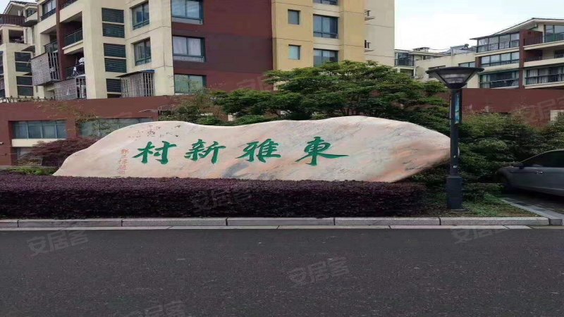东雅新村