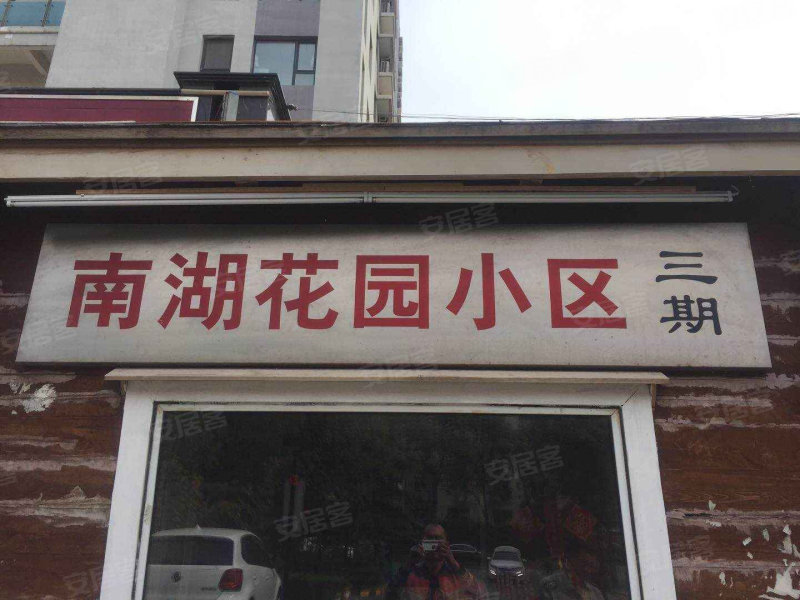 南湖花园小区三期