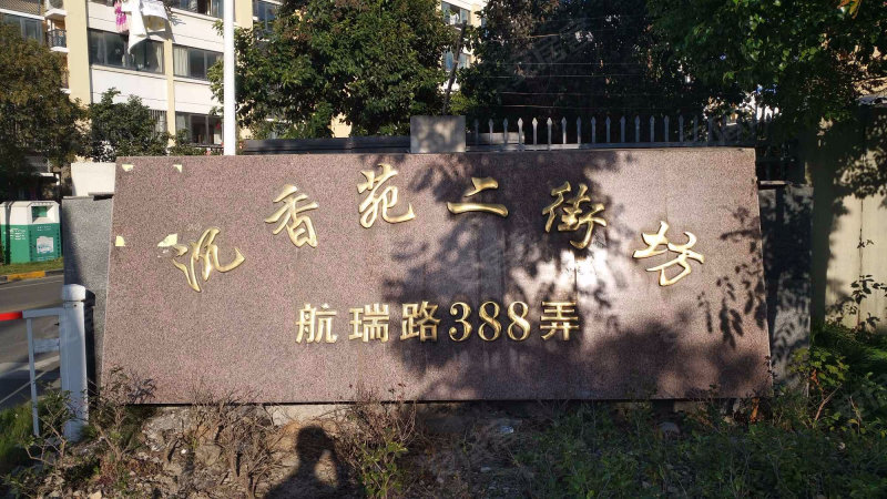 沉香苑二街坊,航瑞路388弄-上海沉香苑二街坊二手房,租房,房价-上海