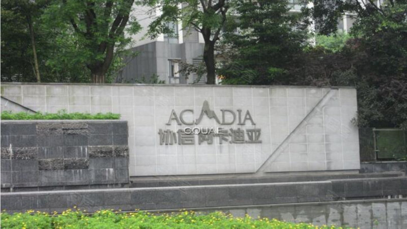 协信阿卡迪亚a组团纯墅
