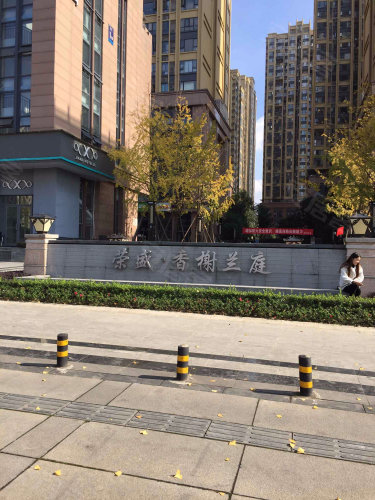 荣盛香榭兰庭二期