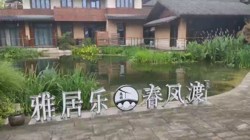 悦景庄乌镇春风渡,春风渡,春风渡十世(第2页)_大山谷图库