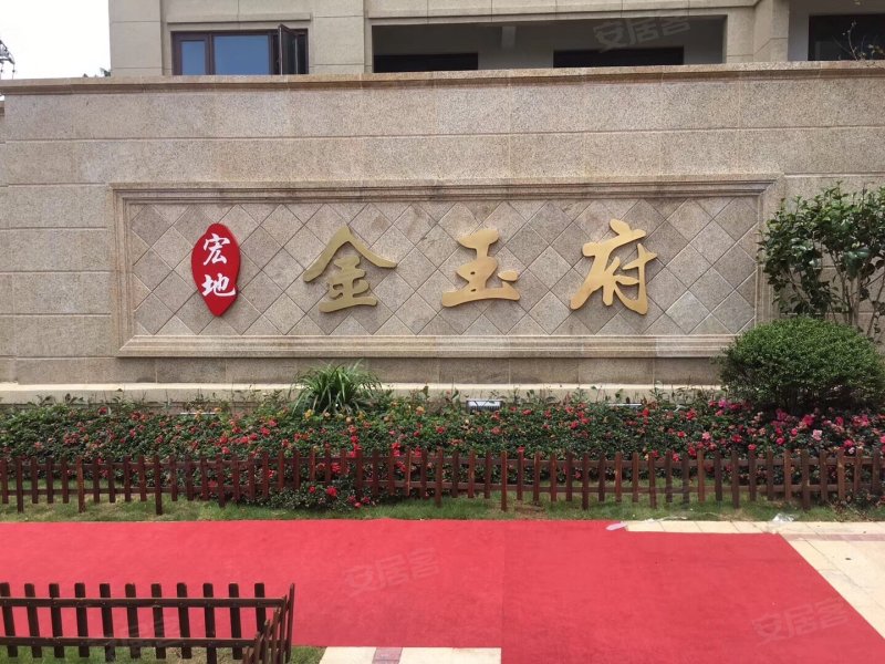 宏地金玉府