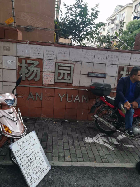 杨园一村