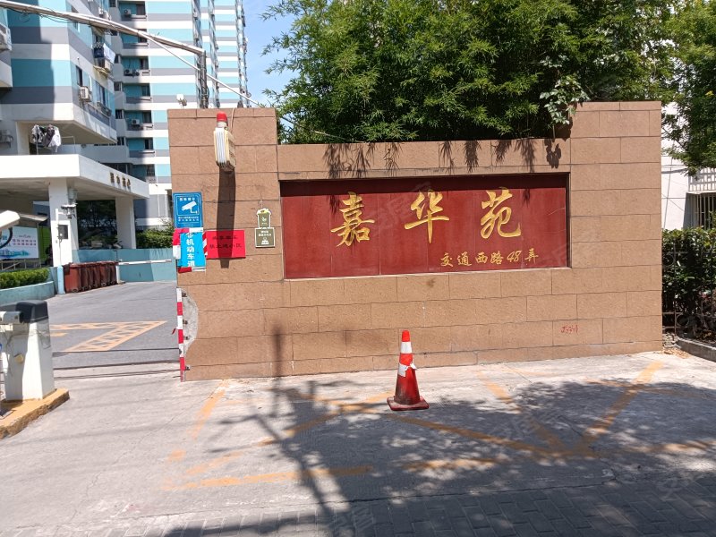 嘉华苑(普陀)