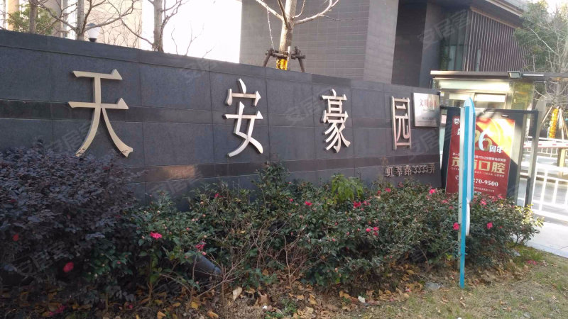 天安豪园