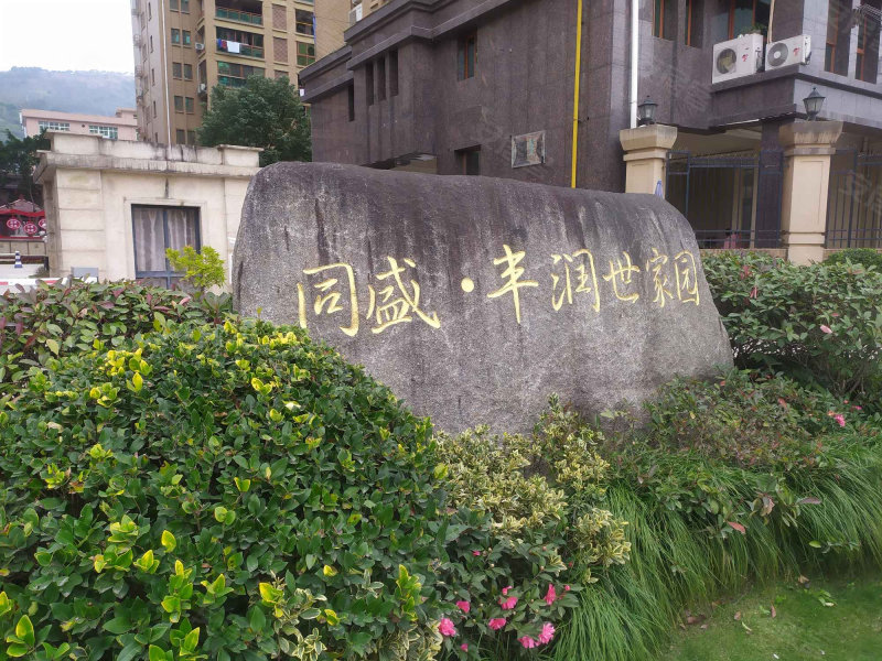 同盛丰润世家园