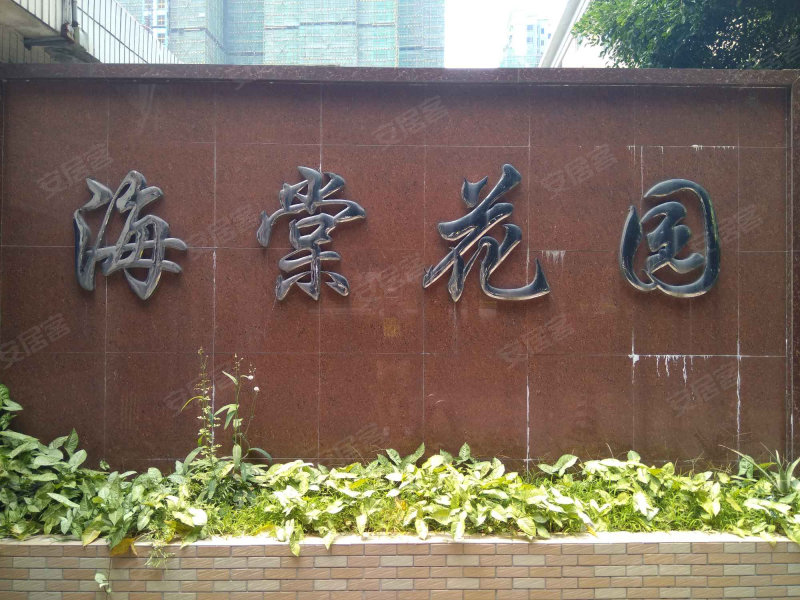 海棠花园(南沙)