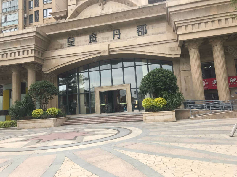 皇庭丹郡(长乐)