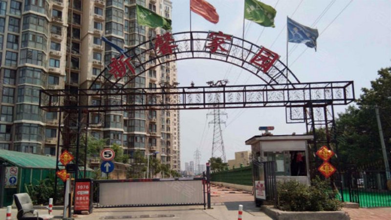 新馨家园(滨海)