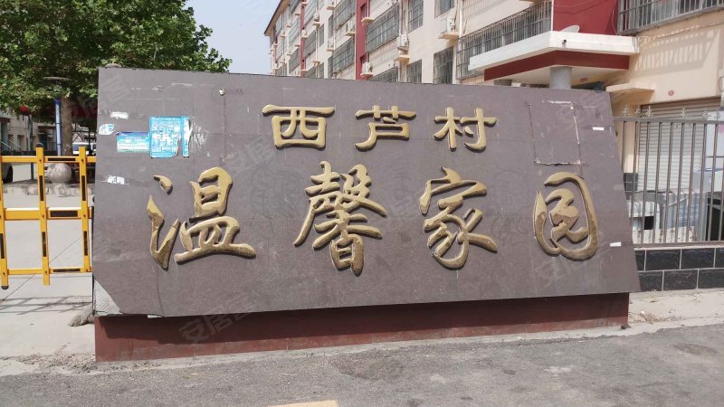 西芦村温馨家园