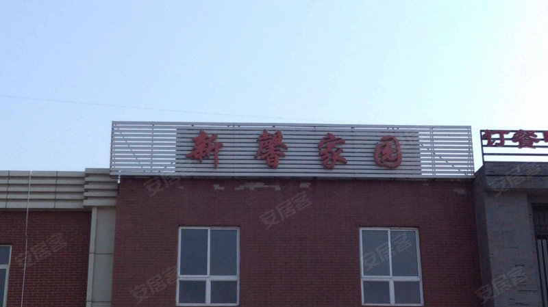 新馨家园(宁河)