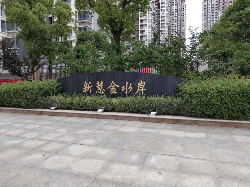 新慧金水岸a区