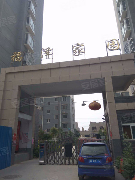 福泽家园