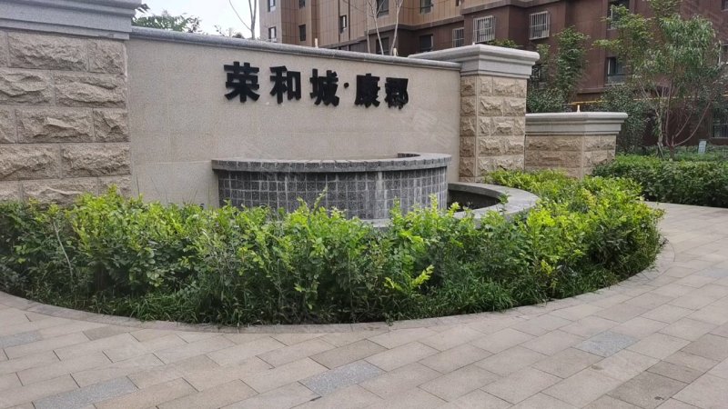 荣和城(四期d区)