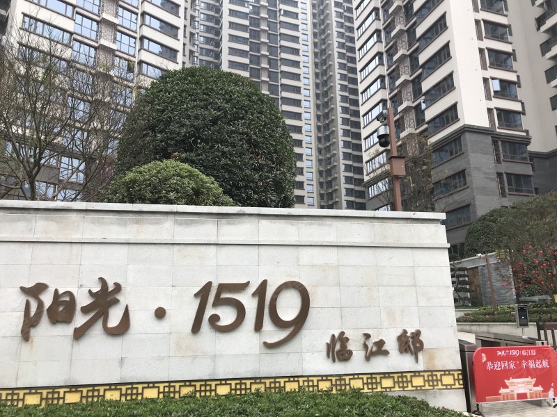 阳光1519临江邸