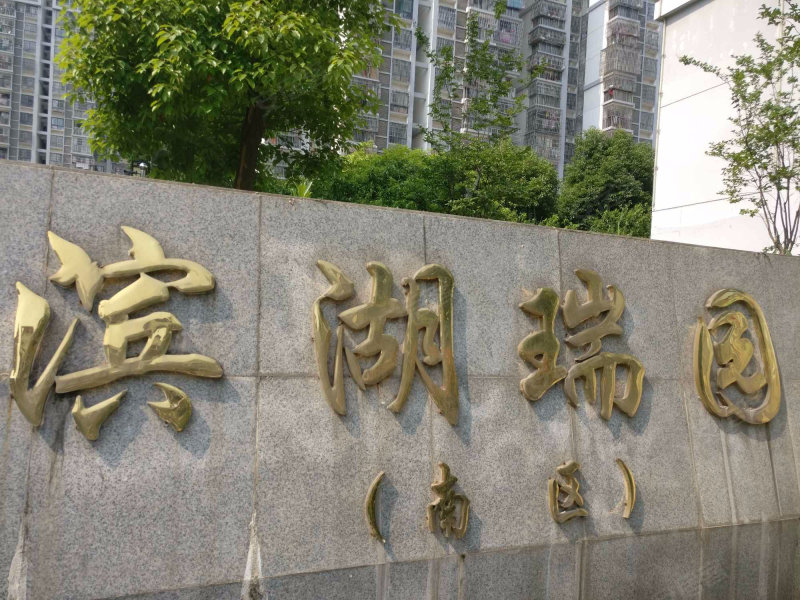 滨湖瑞园(南区),万泉河路1859号-合肥滨湖瑞园(南区)二手房,租房,房价