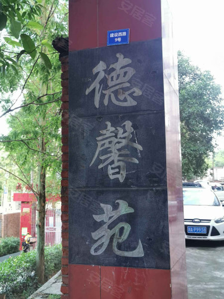 德馨苑(简阳,建设西路-成都德馨苑(简阳)二手房,租房,房价-成都安居