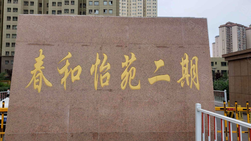 春和怡苑二期,八道湾路-乌鲁木齐春和怡苑二期二手房,租房,房价