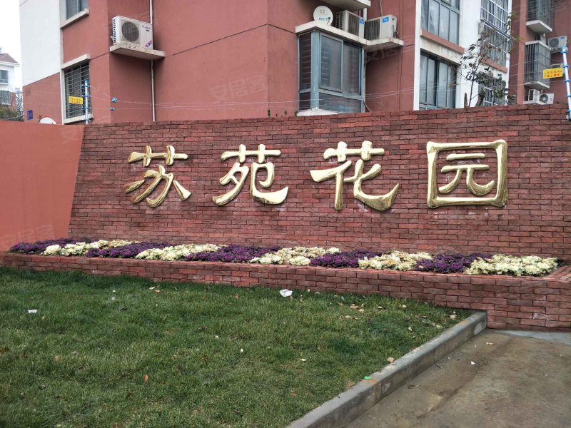 苏苑花园,花园西街-宿迁苏苑花园二手房,租房,房价-宿迁安居客