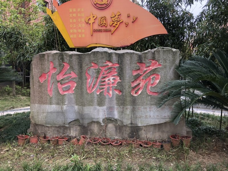 怡濂苑