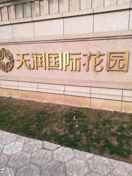 天润国际花园