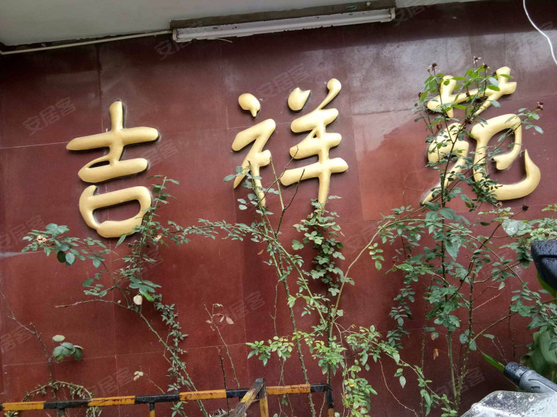 吉祥苑,吉祥路38弄-上海吉祥苑二手房,租房,房价-上海安居客