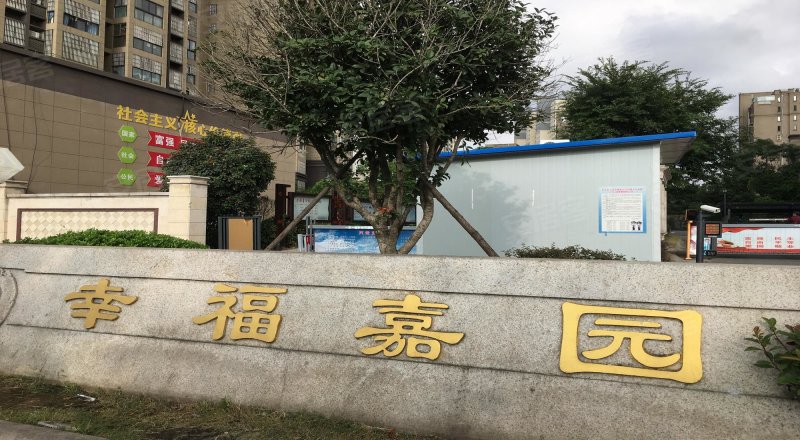 幸福嘉园