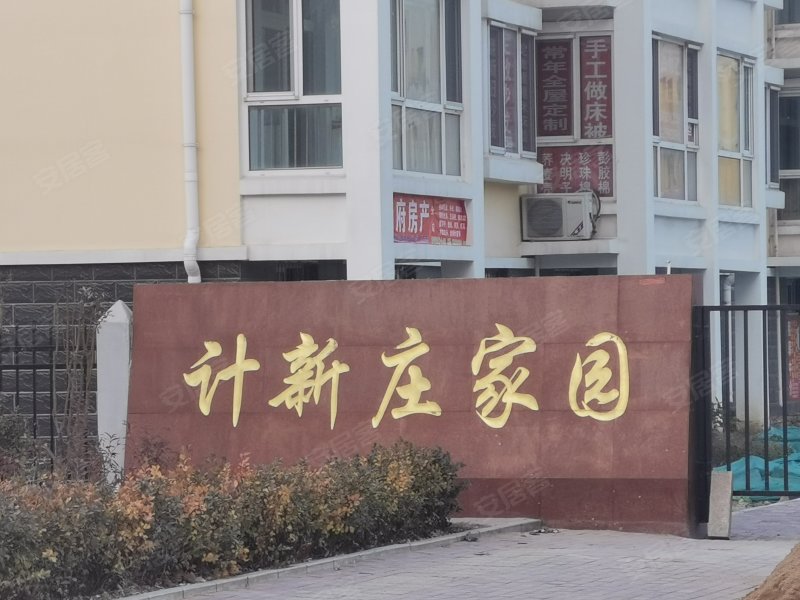 计新庄家园