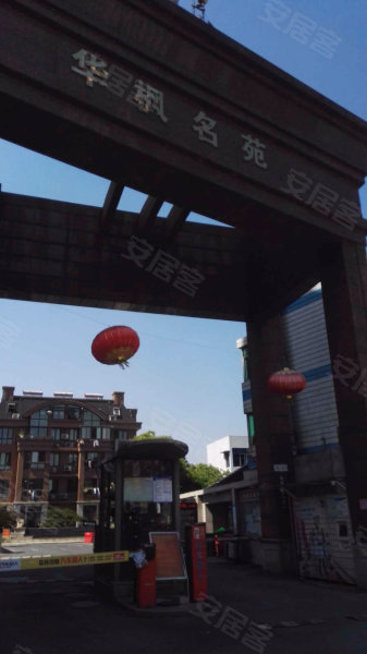 华枫名苑