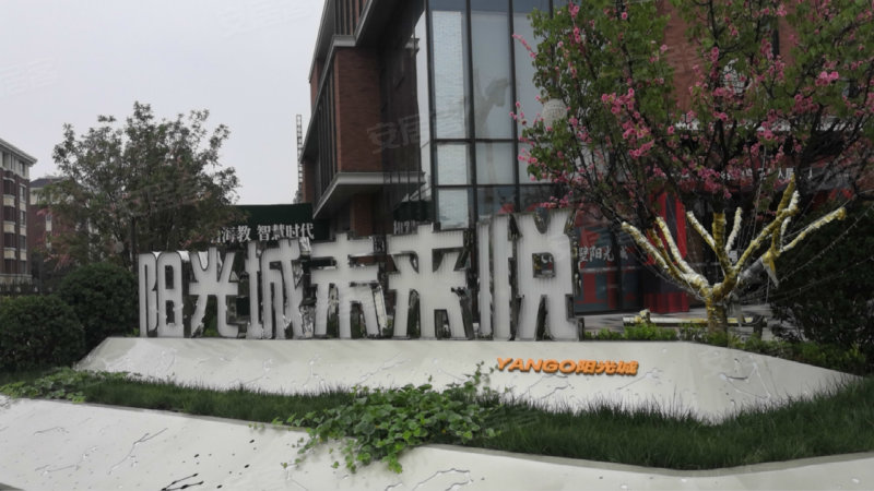 阳光城未来悦