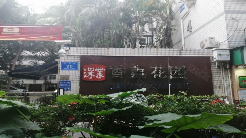 香荔花园(一期)