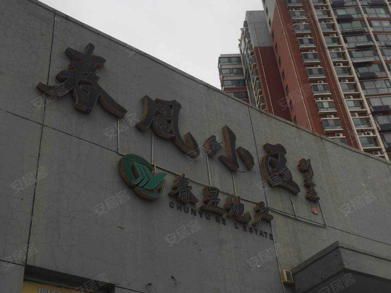 春风小区