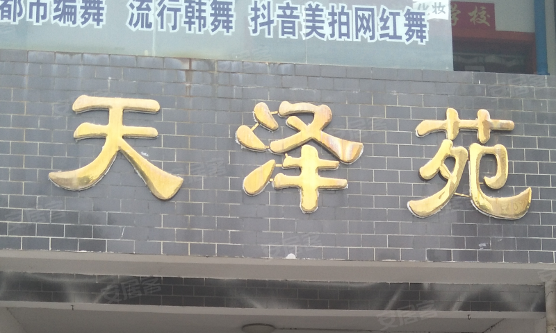 中达宝城天泽苑