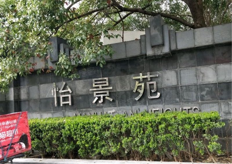 怡景苑