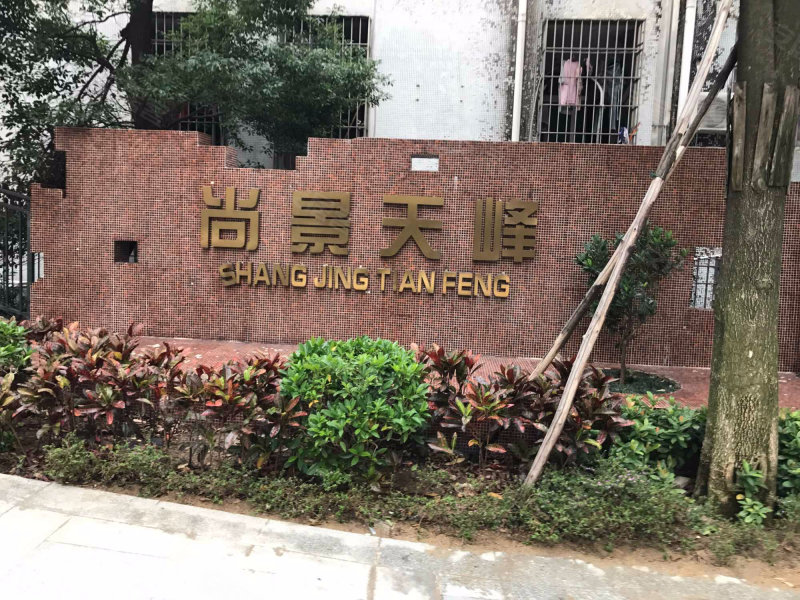 尚景天峰,东福北路-中山尚景天峰二手房,租房,房价-中山安居客
