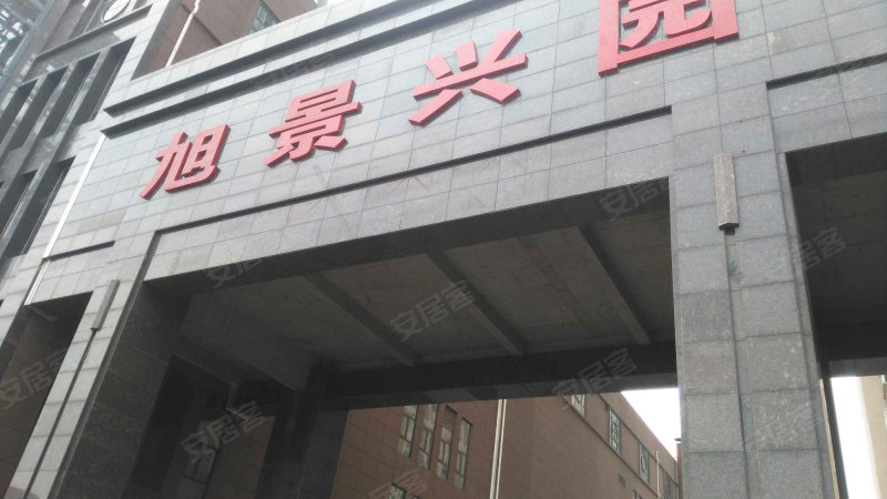 旭景兴园