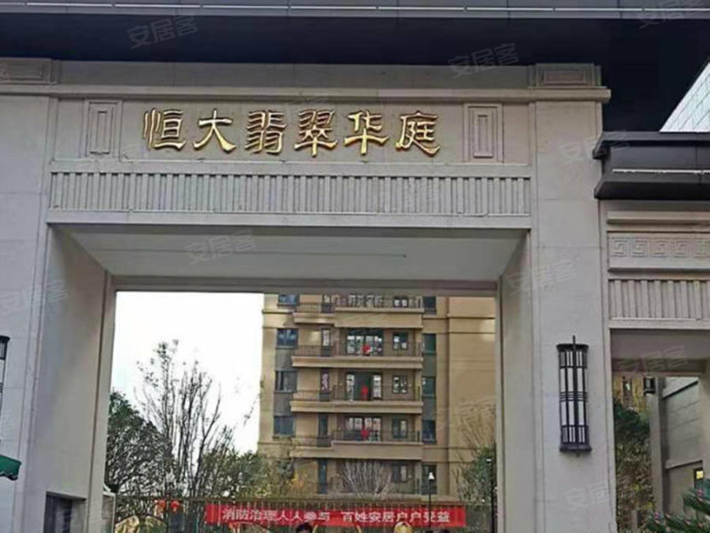 恒大翡翠华庭