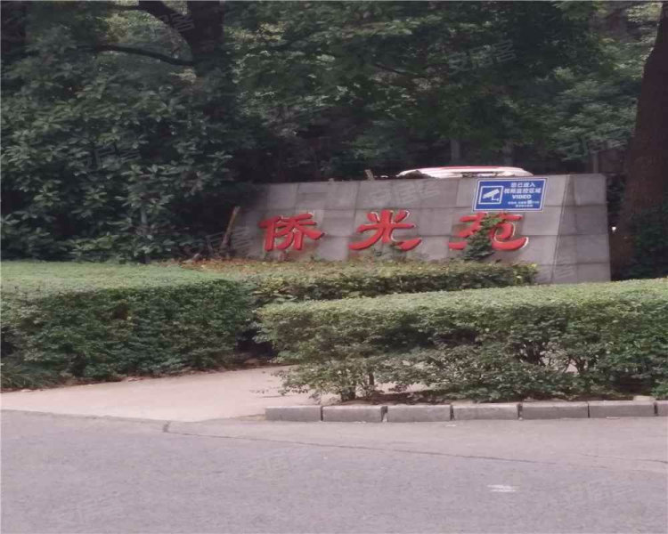 侨光苑