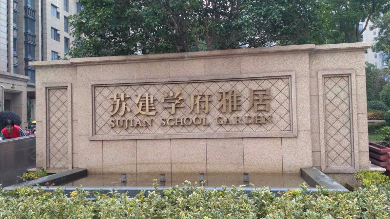 苏建学府雅居,崇川路8号-南通苏建学府雅居二手房,租房,房价-南通安居