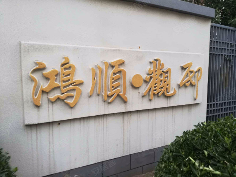 鸿顺观邸(一期),运河路-济宁鸿顺观邸(一期)二手房,租房,房价-济宁