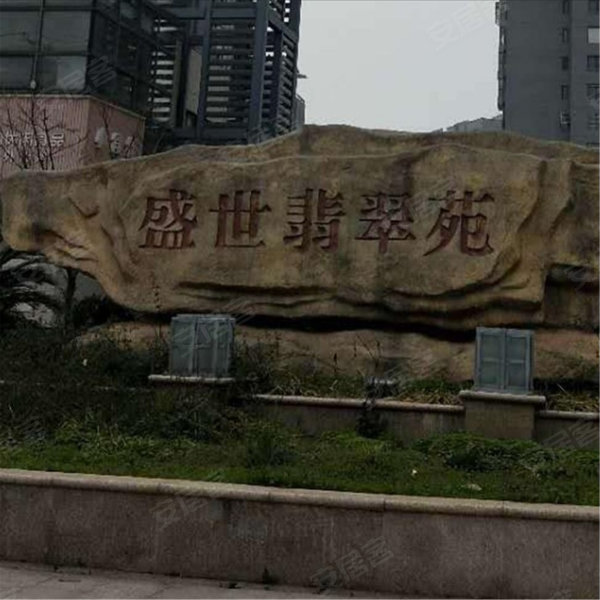 盛世翡翠苑