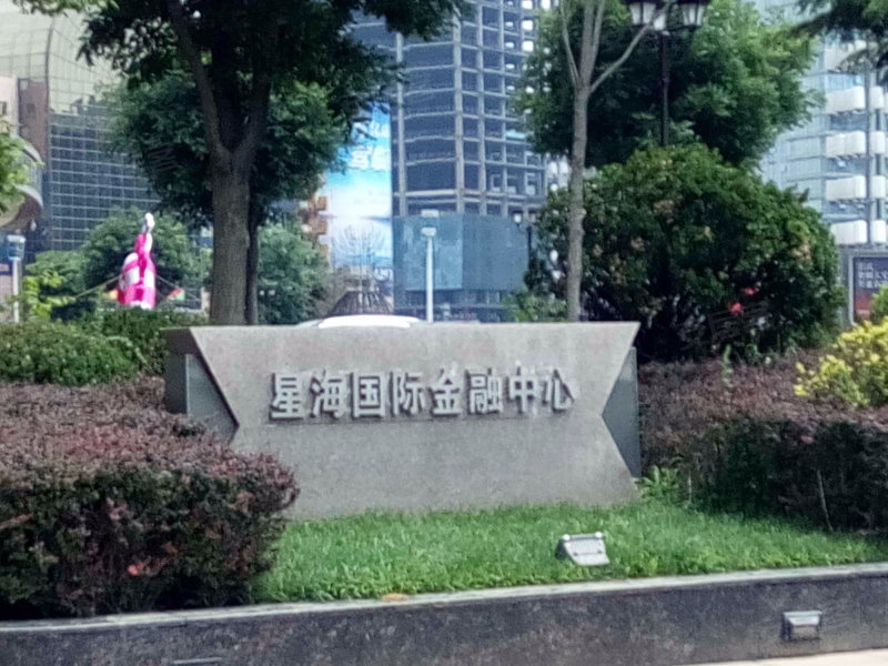 星海国际金融中心