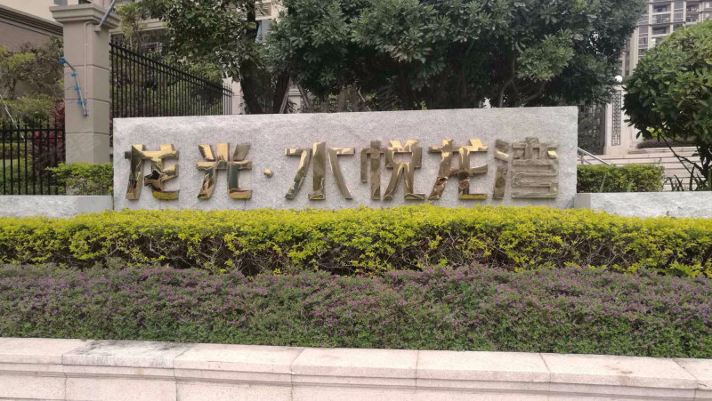 龙光水悦龙湾,东兴一路-惠州龙光水悦龙湾二手房,租房,房价-惠州安居