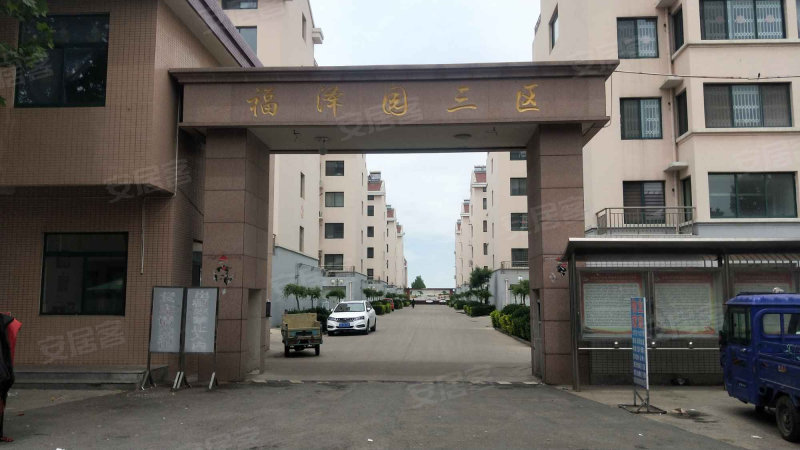 福泽园小区三区